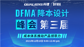精彩回顧 | 科理第三屆DFMA降本設(shè)計(jì)峰會(huì)內(nèi)容集錦！