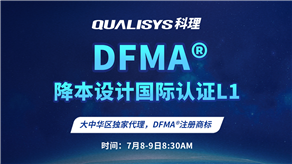 7月8-9日 | 科理DFMA降本設(shè)計國際認證L1公開課正式上線！