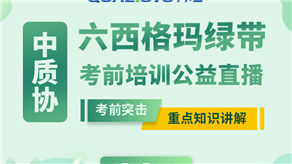 7月20日，科理六西格瑪綠帶考前輔導公益課程即將開課！