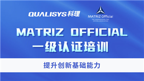TRIZ一級考證培訓課程免費領(lǐng)，限前100名