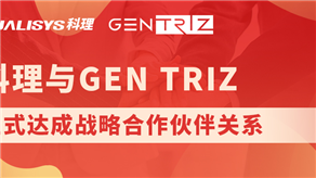 科理與國際頂級創(chuàng)新公司GEN TRIZ達成戰(zhàn)略合作！